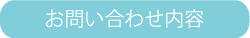 お問い合わせ内容
