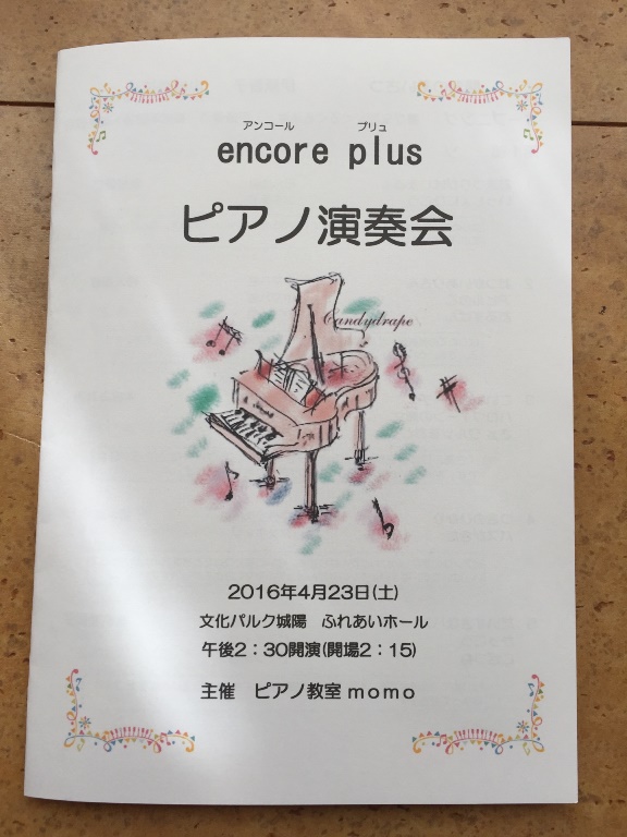 アンコールプリュピアノ演奏会