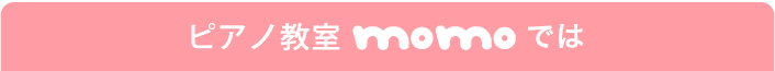 ピアノ教室MOMOの主な特徴